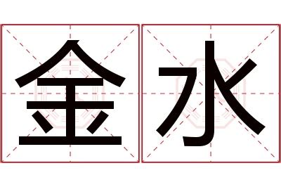 金水 名字|金水相结合的字(195个)